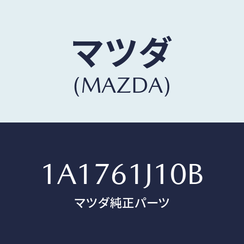 マツダ(MAZDA) エバポレーター/OEMスズキ車/エアコン/ヒーター/マツダ純正部品/1A1761J10B(1A17-61-J10B)
