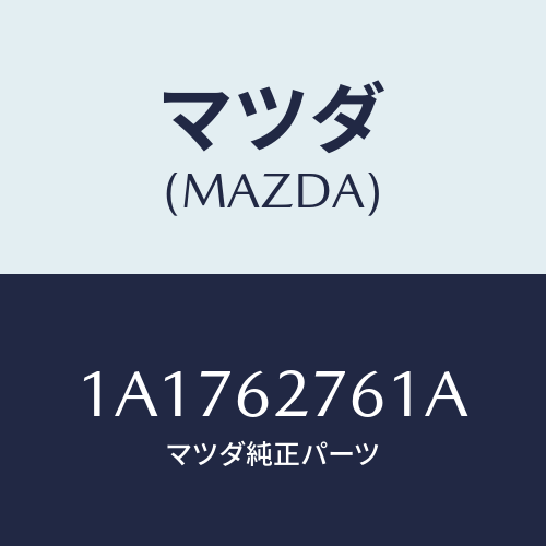 マツダ(MAZDA) ウエザーストリツプ リフトゲート/OEMスズキ車/リフトゲート/マツダ純正部品/1A1762761A(1A17-62-761A)