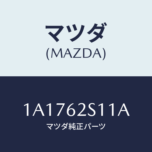 マツダ(MAZDA) バランサー（Ｒ） リフトゲート/OEMスズキ車/リフトゲート/マツダ純正部品/1A1762S11A(1A17-62-S11A)