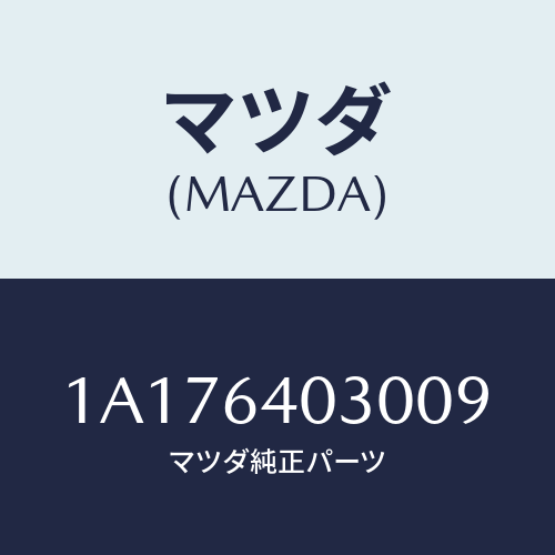 マツダ(MAZDA) ボツクス グローブ/OEMスズキ車/コンソール/マツダ純正部品/1A176403009(1A17-64-03009)