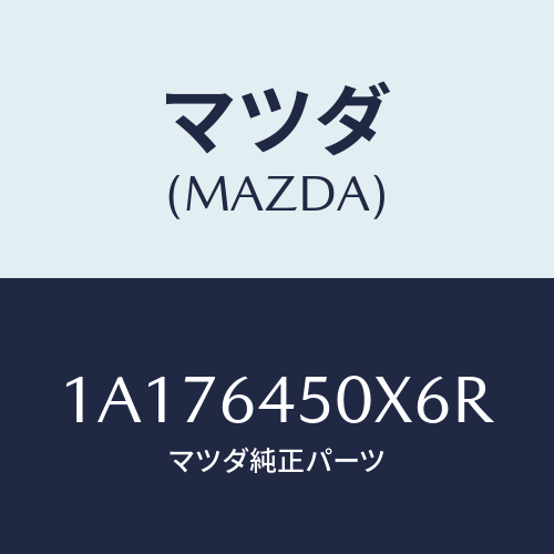 マツダ(MAZDA) ガーニツシユ インストルメントメイン/OEMスズキ車/コンソール/マツダ純正部品/1A176450X6R(1A17-64-50X6R)