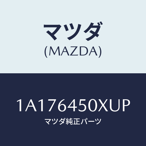 マツダ(MAZDA) ガーニツシユ インストルメントメイン/OEMスズキ車/コンソール/マツダ純正部品/1A176450XUP(1A17-64-50XUP)