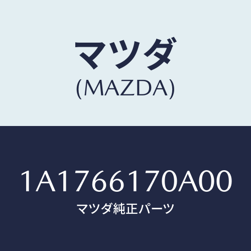 マツダ(MAZDA) スイツチ ハザード/OEMスズキ車/PWスイッチ/マツダ純正部品/1A1766170A00(1A17-66-170A0)