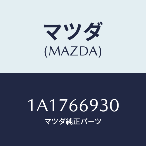 マツダ(MAZDA) アンテナ ラジオ/OEMスズキ車/PWスイッチ/マツダ純正部品/1A1766930(1A17-66-930)