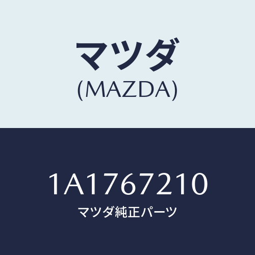 マツダ(MAZDA) ワイヤリング リヤードアー/OEMスズキ車/ハーネス/マツダ純正部品/1A1767210(1A17-67-210)