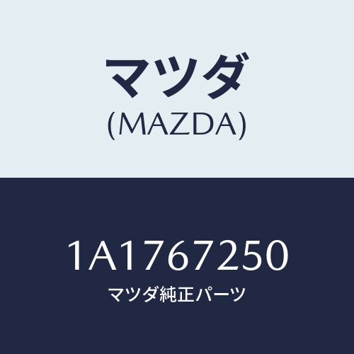 マツダ(MAZDA) ケーブル バツテリー/OEMスズキ車/ハーネス/マツダ純正部品/1A1767250(1A17-67-250)