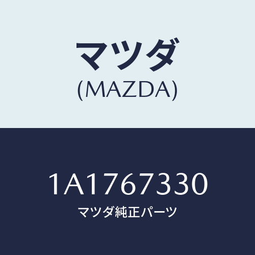 マツダ(MAZDA) ブレード ワイパーリヤー/OEMスズキ車/ハーネス/マツダ純正部品/1A1767330(1A17-67-330)