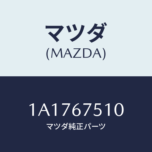 マツダ(MAZDA) ノズル ウオツシヤー/OEMスズキ車/ハーネス/マツダ純正部品/1A1767510(1A17-67-510)