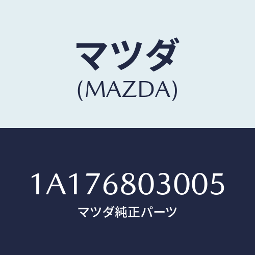 マツダ(MAZDA) シーリング トツプ/OEMスズキ車/トリム/マツダ純正部品/1A176803005(1A17-68-03005)