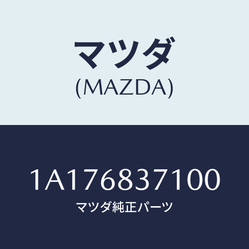 マツダ(MAZDA) トリム（Ｒ） フロントサイド/OEMスズキ車/トリム/マツダ純正部品/1A176837100(1A17-68-37100)