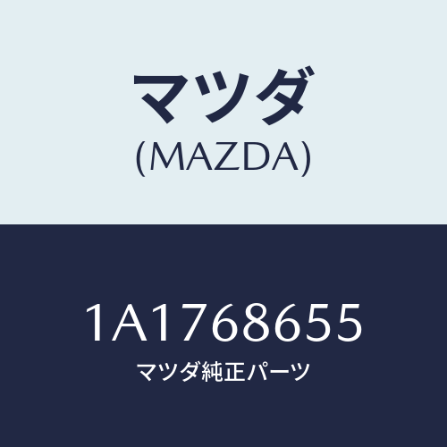 マツダ(MAZDA) パツド（Ｌ） リヤーフロアー/OEMスズキ車/トリム/マツダ純正部品/1A1768655(1A17-68-655)
