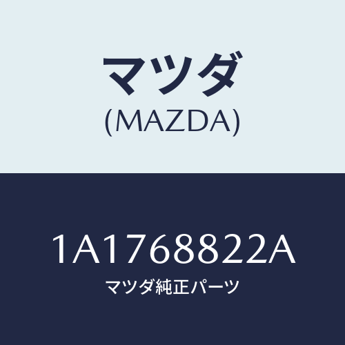 マツダ(MAZDA) ボード（Ｌ） トランク/OEMスズキ車/トリム/マツダ純正部品/1A1768822A(1A17-68-822A)