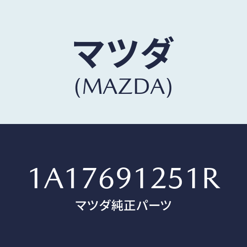 マツダ(MAZDA) ハウジング（Ｒ） ドアーミラー/OEMスズキ車/ドアーミラー/マツダ純正部品/1A17691251R(1A17-69-1251R)