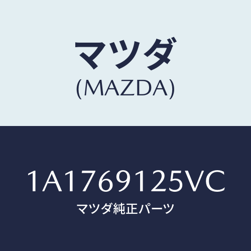 マツダ(MAZDA) ハウジング（Ｒ） ドアーミラー/OEMスズキ車/ドアーミラー/マツダ純正部品/1A1769125VC(1A17-69-125VC)