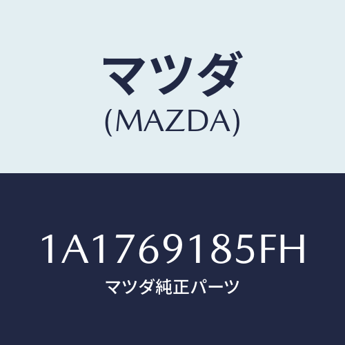 マツダ(MAZDA) ハウジング（Ｌ） ドアーミラー/OEMスズキ車/ドアーミラー/マツダ純正部品/1A1769185FH(1A17-69-185FH)