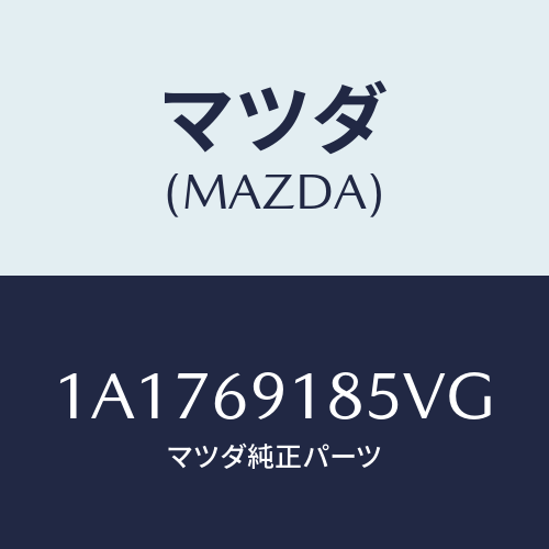 マツダ(MAZDA) ハウジング（Ｌ） ドアーミラー/OEMスズキ車/ドアーミラー/マツダ純正部品/1A1769185VG(1A17-69-185VG)