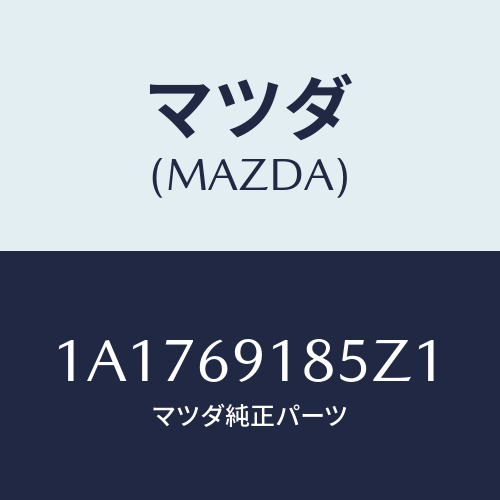 マツダ(MAZDA) ハウジング（Ｌ） ドアーミラー/OEMスズキ車/ドアーミラー/マツダ純正部品/1A1769185Z1(1A17-69-185Z1)