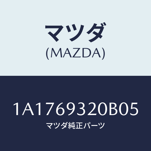 マツダ(MAZDA) サンバイザー（Ｌ）/OEMスズキ車/ドアーミラー/マツダ純正部品/1A1769320B05(1A17-69-320B0)