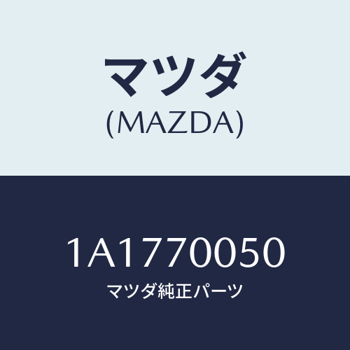 マツダ(MAZDA) レール（Ｒ） インナールーフ/OEMスズキ車/リアフェンダー/マツダ純正部品/1A1770050(1A17-70-050)