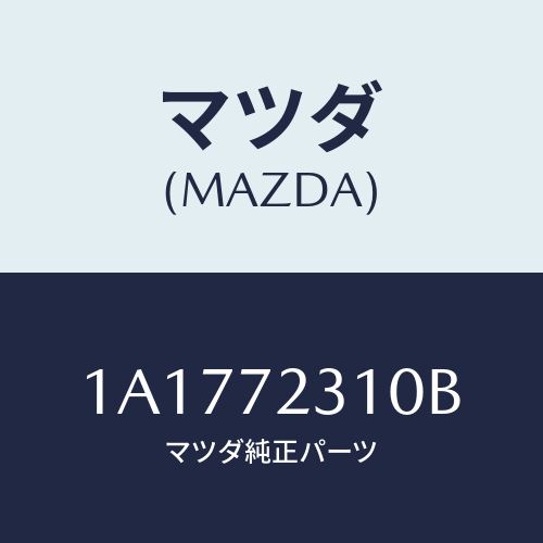 マツダ(MAZDA) ロツク（Ｒ） ドアー/OEMスズキ車/リアドア/マツダ純正部品/1A1772310B(1A17-72-310B)