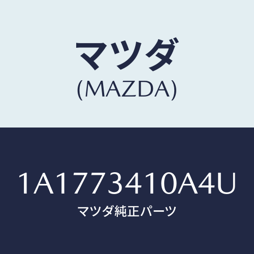 マツダ(MAZDA) ハンドル（Ｌ） Ｒ．ドアーアウター/OEMスズキ車/リアドア/マツダ純正部品/1A1773410A4U(1A17-73-410A4)