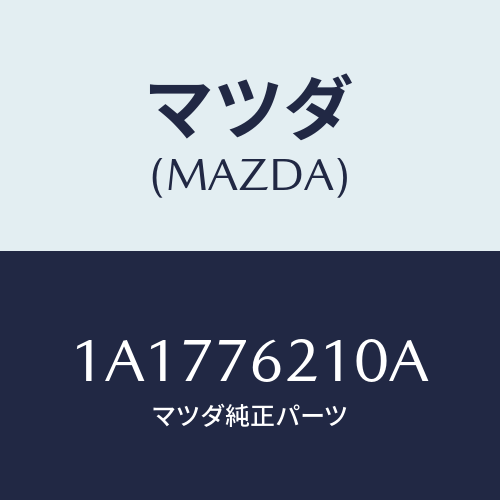 マツダ（MAZDA）サブ セツト(R) ドアー キー/マツダ純正部品/OEMスズキ車/1A1776210A(1A17-76-210A)