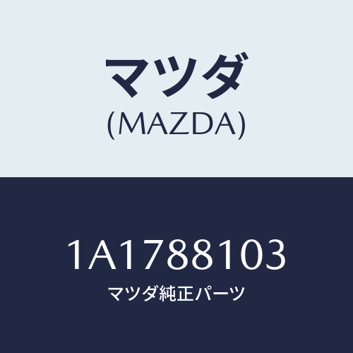 マツダ(MAZDA) アジヤスターＮＯ．２/OEMスズキ車/複数個所使用/マツダ純正部品/1A1788103(1A17-88-103)