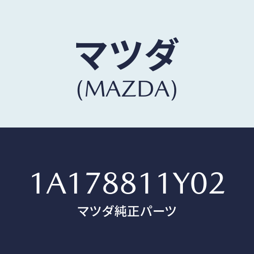 マツダ(MAZDA) トリム＆パツド（Ｒ） Ｆ．クツシヨン/OEMスズキ車/複数個所使用/マツダ純正部品/1A178811Y02(1A17-88-11Y02)