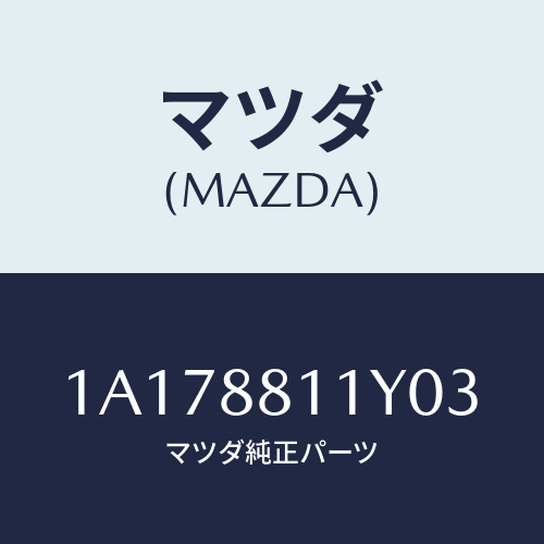 マツダ(MAZDA) トリム＆パツド（Ｒ） Ｆ．クツシヨン/OEMスズキ車/複数個所使用/マツダ純正部品/1A178811Y03(1A17-88-11Y03)