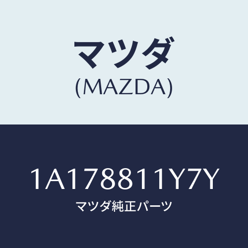 マツダ(MAZDA) トリム＆パツド（Ｒ） Ｆ．クツシヨン/OEMスズキ車/複数個所使用/マツダ純正部品/1A178811Y7Y(1A17-88-11Y7Y)
