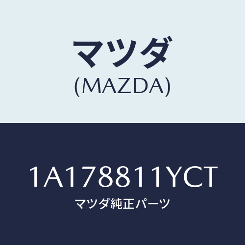 マツダ(MAZDA) トリム＆パツド（Ｒ） Ｆ．クツシヨン/OEMスズキ車/複数個所使用/マツダ純正部品/1A178811YCT(1A17-88-11YCT)