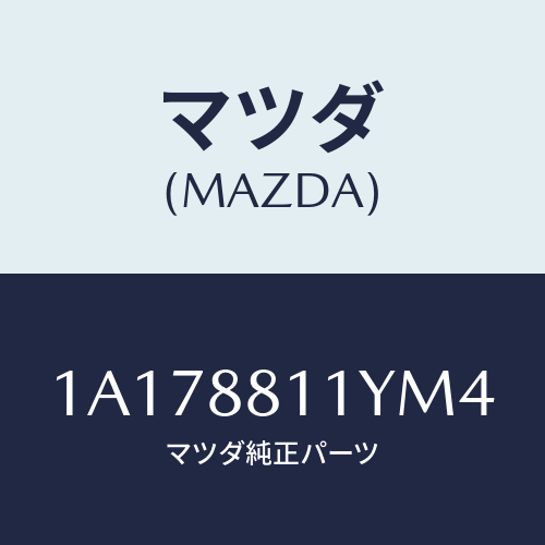 マツダ(MAZDA) トリム＆パツド（Ｒ） Ｆ．クツシヨン/OEMスズキ車/複数個所使用/マツダ純正部品/1A178811YM4(1A17-88-11YM4)