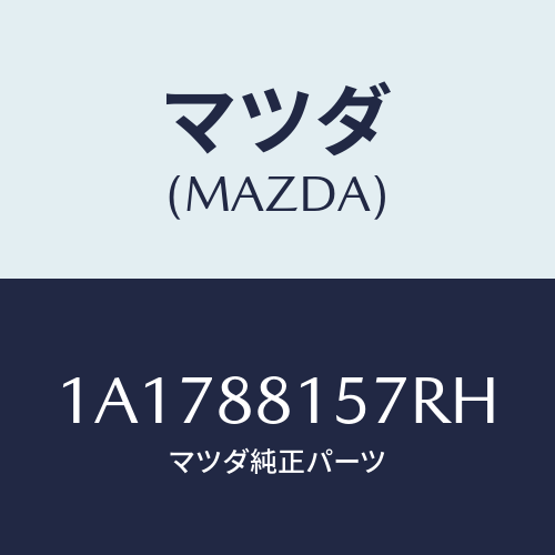 マツダ(MAZDA) カバー’Ａ’（Ｒ） ナツクル/OEMスズキ車/複数個所使用/マツダ純正部品/1A1788157RH(1A17-88-157RH)