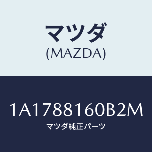 マツダ(MAZDA) クツシヨン（Ｌ） フロントシート/OEMスズキ車/複数個所使用/マツダ純正部品/1A1788160B2M(1A17-88-160B2)