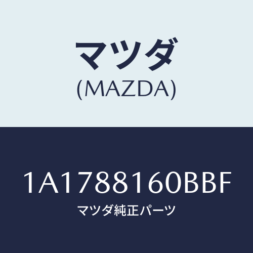 マツダ(MAZDA) クツシヨン（Ｌ） フロントシート/OEMスズキ車/複数個所使用/マツダ純正部品/1A1788160BBF(1A17-88-160BB)