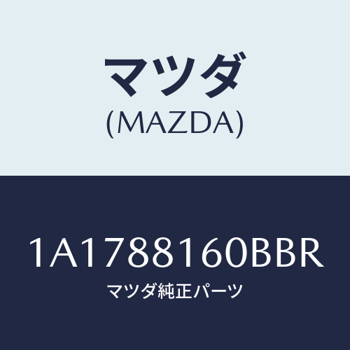 マツダ(MAZDA) クツシヨン（Ｌ） フロントシート/OEMスズキ車/複数個所使用/マツダ純正部品/1A1788160BBR(1A17-88-160BB)