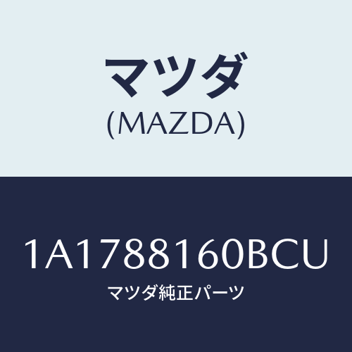マツダ(MAZDA) クツシヨン（Ｌ） フロントシート/OEMスズキ車/複数個所使用/マツダ純正部品/1A1788160BCU(1A17-88-160BC)