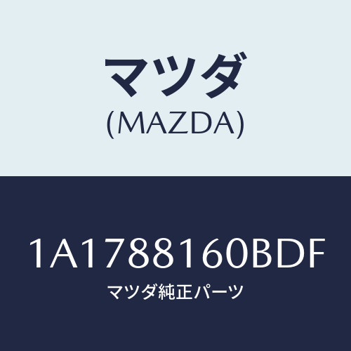 マツダ(MAZDA) クツシヨン（Ｌ） フロントシート/OEMスズキ車/複数個所使用/マツダ純正部品/1A1788160BDF(1A17-88-160BD)