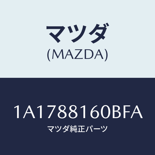 マツダ(MAZDA) クツシヨン（Ｌ） フロントシート/OEMスズキ車/複数個所使用/マツダ純正部品/1A1788160BFA(1A17-88-160BF)