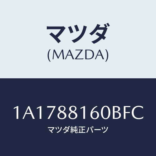 マツダ(MAZDA) クツシヨン（Ｌ） フロントシート/OEMスズキ車/複数個所使用/マツダ純正部品/1A1788160BFC(1A17-88-160BF)