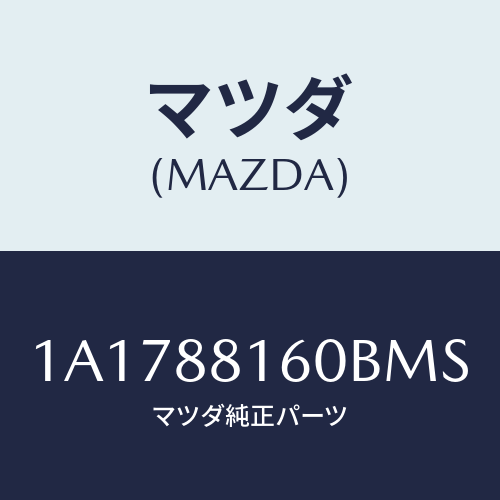 マツダ(MAZDA) クツシヨン（Ｌ） フロントシート/OEMスズキ車/複数個所使用/マツダ純正部品/1A1788160BMS(1A17-88-160BM)
