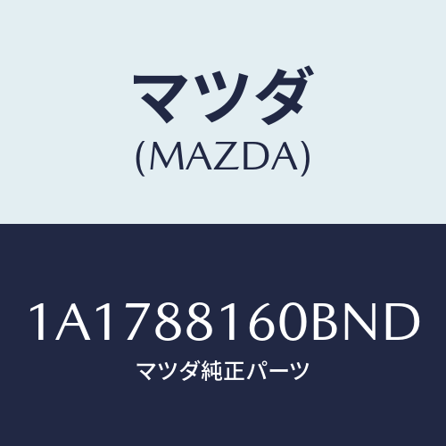 マツダ(MAZDA) クツシヨン（Ｌ） フロントシート/OEMスズキ車/複数個所使用/マツダ純正部品/1A1788160BND(1A17-88-160BN)