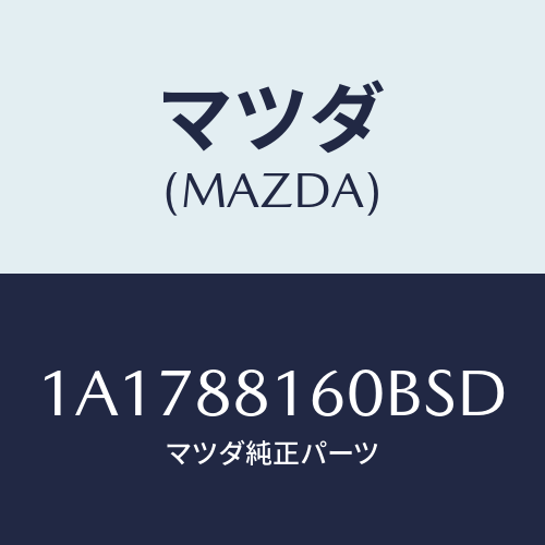 マツダ(MAZDA) クツシヨン（Ｌ） フロントシート/OEMスズキ車/複数個所使用/マツダ純正部品/1A1788160BSD(1A17-88-160BS)