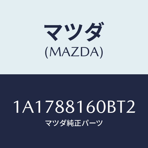 マツダ(MAZDA) クツシヨン（Ｌ） フロントシート/OEMスズキ車/複数個所使用/マツダ純正部品/1A1788160BT2(1A17-88-160BT)