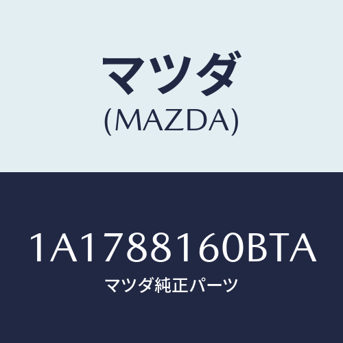 マツダ(MAZDA) クツシヨン（Ｌ） フロントシート/OEMスズキ車/複数個所使用/マツダ純正部品/1A1788160BTA(1A17-88-160BT)