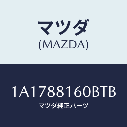 マツダ(MAZDA) クツシヨン（Ｌ） フロントシート/OEMスズキ車/複数個所使用/マツダ純正部品/1A1788160BTB(1A17-88-160BT)