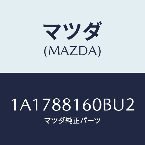 マツダ(MAZDA) クツシヨン（Ｌ） フロントシート/OEMスズキ車/複数個所使用/マツダ純正部品/1A1788160BU2(1A17-88-160BU)