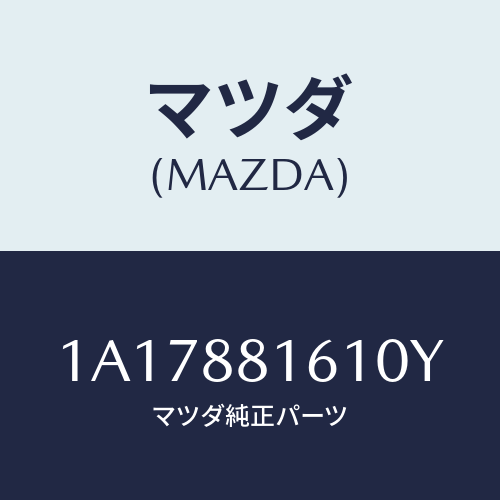 マツダ(MAZDA) トリム（Ｌ） シートクツシヨン/OEMスズキ車/複数個所使用/マツダ純正部品/1A17881610Y(1A17-88-1610Y)