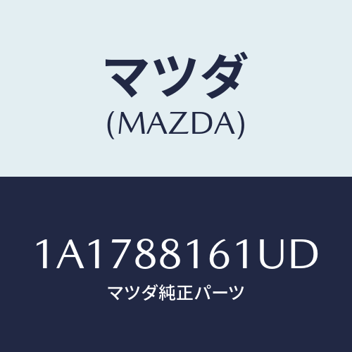 マツダ(MAZDA) トリム（Ｌ） シートクツシヨン/OEMスズキ車/複数個所使用/マツダ純正部品/1A1788161UD(1A17-88-161UD)