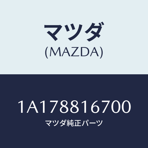 マツダ(MAZDA) カバー’Ａ’（Ｌ） ナツクル/OEMスズキ車/複数個所使用/マツダ純正部品/1A178816700(1A17-88-16700)